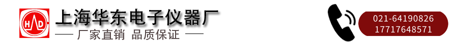 16360323097819.png 上海華東電子儀器廠.png